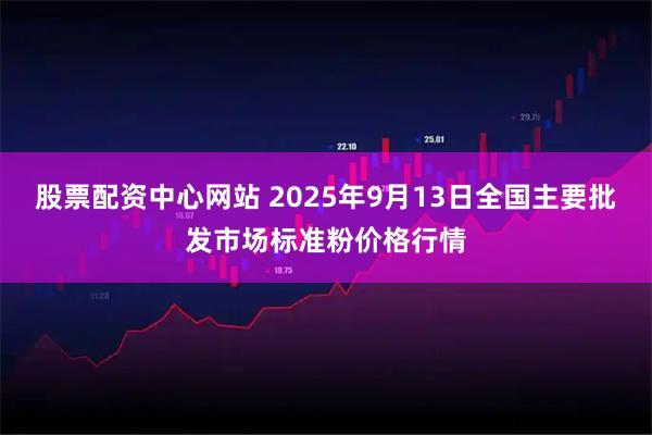 股票配资中心网站 2025年9月13日全国主要批发市场标准粉价格行情